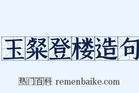 玉粲登楼造句是什么意思的图片